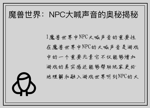 魔兽世界：NPC大喊声音的奥秘揭秘