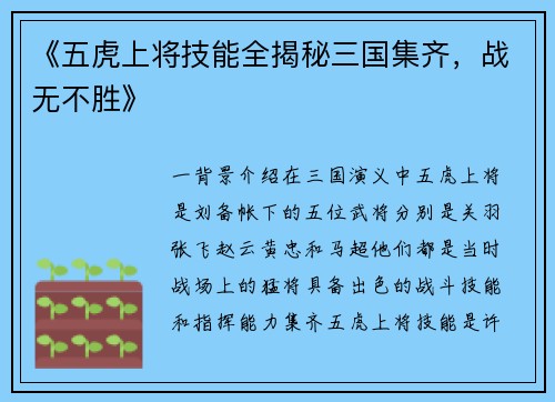 《五虎上将技能全揭秘三国集齐，战无不胜》